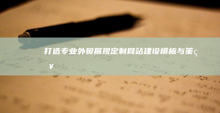 打造专业外贸展现：定制网站建设模板与策略